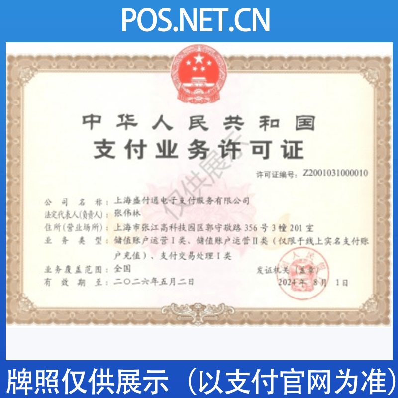 阿拉尔盛付通支付牌照