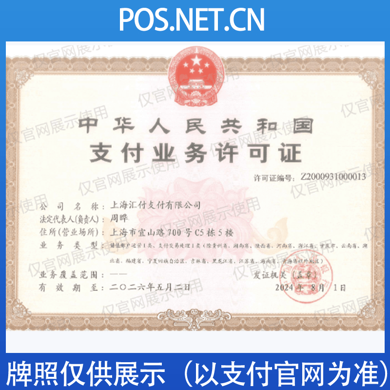 阿拉尔汇付天下支付牌照