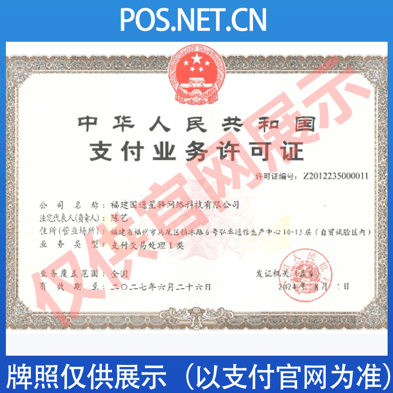 阿拉尔国通星驿付支付牌照