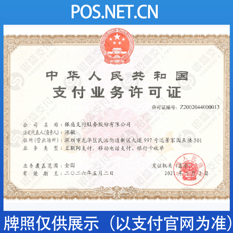 阿拉尔银盛支付牌照